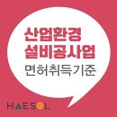 산업환경설비공사업 면허 등록 전에 준비해야 할 사항들 이미지