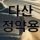 실학의 선구자, 다산 정약용의 생애 및 업적- 목민심서, 경세유표 알아보기