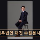 수원-1889 | 수원 영통구 법률사무소 법무법인 대진 수원분사무소 친절한 상담과 체계적 대응