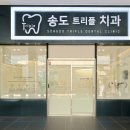 송도트리플치과의원 이미지