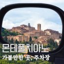 토스카나 몬테풀치아노 여행, 가볼만한 곳 와인 주차장