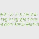 종로1~4가동 | 종로1·2·3·4가동 무료·저렴 주차장 완벽 가이드! 공영주차 할인과 꿀팁까지