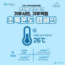 ＜기후위기대응실천행동＞ 2024년 8월 &#39;초록온도 캠페인&#39; 이미지