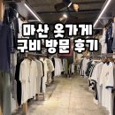 마산 옷가게 추천, 경남대 구비 데일리룩 쇼핑 후기