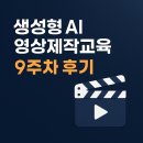 [일원3] 10주 완성 유튜브 영상 제작 | 생성형 AI 영상제작교육 9주차 후기(1분 단편영화 제작)
