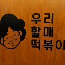 우리할매떡볶이화명점 이미지