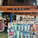 세경상회