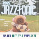 장성호관광지 야외공연장 화장실 | 2025 청남대 재즈토닉 페스티벌 조째즈와 라인업별 후기