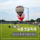갯골안2 | 시흥갯골축제 2025 바람의음악제 라인업 축제후기