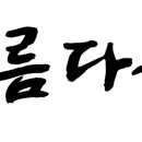 공지 22-17 제160회 일요 걷기(남해바래길 13-바다 노을길 12.7km/5h) 이미지