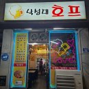 [내돈내산] 낙성대역 샤로수길 근처 조용한 호프집 솔직후기 - 낙성대호프