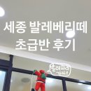 성인발레 취미발레 # 세종 발레베리떼 초급반