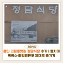 맛집식당 | 용인 고림동맛집 정담식당 후기 | 동치미막국수·메밀왕만두 제대로 즐기기