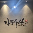 아토제2주유소 | [부천]프라이빗한 부천시청역 술집 ‘아토이자카야 부천중동현대본점’ 후기