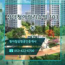 삼덕청아람리슈빌 이미지