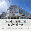 고파크 | 광안리 애견카페 고더커피 민락DT점 & 민락펫파크 후기