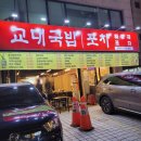 용 | 교대국밥포차 용마카세 후기