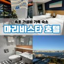패밀리닷컴 | 속초 가성비 호텔 마리비스타호텔 오션 레이크뷰 슈페리어 패밀리트윈 트립닷컴 예약 후기