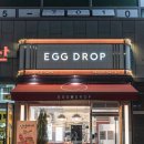 에그드랍(EGGDROP)새롬점 이미지