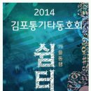 김포통기타동호회 [쉼터] 정기공연 이미지