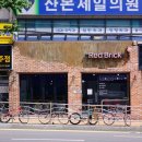 레드브릭(Red Brick) 이미지