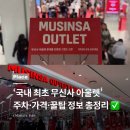 정촌아울렛1(좌측) | 무신사 아울렛 롯데몰 은평 필수 정보, 주차 꿀팁 총정리