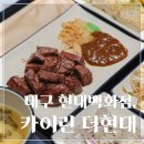 카이린대구현대점 | 대구 현대백화점 맛집, <카이린 더현대대구> 드디어 먹어 본 후기