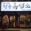 청송흑염소