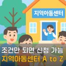 희망아카데미지역아동센터 | 지역아동센터 신청방법 정리, 대상부터 이용방법까지