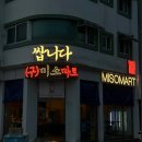 미소마트 이미지