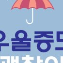 괜찮아정신건강의학과의원 이미지