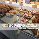 [하남 베이커리카페 르빵드비] 부모님과 다녀온 내돈내산 교외 드라이브 후기