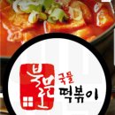 온의동 북문로떡볶이 알바생 모집 이미지