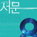 서문한의원 이미지