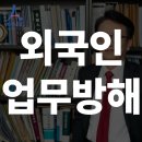 배재대학교 법무·행정대학원 | 외국인 업무방해, 물리적 충돌 없이도 성립하는 범죄와 체류 위기