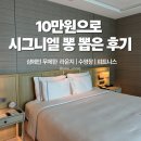 시그니엘 | 최저가 10만원에 부산 해운대 시그니엘 오션뷰 후기 무제한 샴페인 라운지 수영장 헬스장