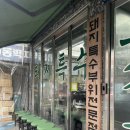 시간돼지(금호동) | 금호동고기집 찾는다면 여기🤤 금남시장고기집 [금호 모소리] 돼지고기 특수부위집