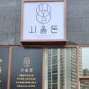 시올돈삼전역점