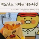 리얼후라이 | 맥도날드 춘식이 고구마후라이 신메뉴 내돈내산 리얼 솔직후기