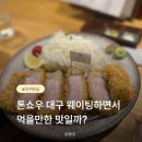 톤쇼우 | 톤쇼우 대구 후기｜웨이팅부터 메뉴 추천까지 솔직 리뷰
