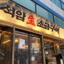 [용산] 석암생소금구이 삼겹살 천겹살 돌판 짜파게티! 웨이팅 후기