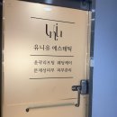 유메디칼 | 연산동에서 피부관리가 최고인 유니유에스테틱 신부관리 받고왔어요!