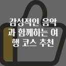 음악과 함께하는 마음 여행 | 감성적인 음악과 함께하는 여행 코스 추천