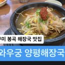 와우궁양평해장국인동점 | 경북 구미 봉곡동 본점 해장국 맛집 솔직후기 구미사랑상품권 ㅣ 와우궁양평해장국