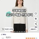 67 | 쿠팡체험단 초고가 제품 선정 67번째 후기