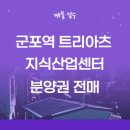 군포시 도시재생 활성화계획 | 군포역 트리아츠 지식산업센터 분양권 전매