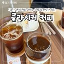 클라시커커피 네이버블로그