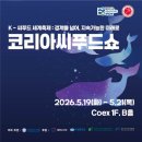 코엑스. 2026 코리아씨푸드쇼 이미지