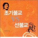 초기불교 VS 선불교