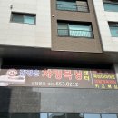 김정훈챠밍복싱센터 동삭동점 이미지